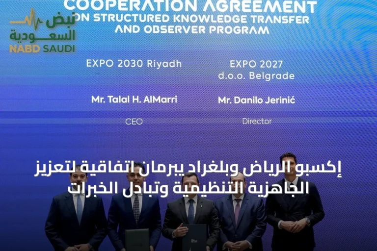 إكسبو الرياض وبلغراد يبرمان اتفاقية لتعزيز الجاهزية التنظيمية وتبادل الخبرات