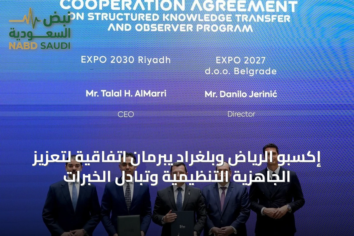 إكسبو الرياض وبلغراد يبرمان اتفاقية لتعزيز الجاهزية التنظيمية وتبادل الخبرات