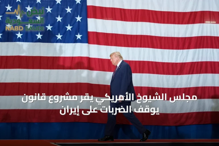 مجلس الشيوخ الأمريكي يقر مشروع قانون يوقف الضربات على إيران