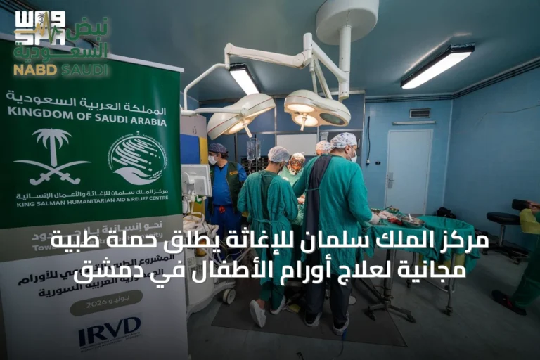 مركز الملك سلمان للإغاثة يطلق حملة طبية مجانية لعلاج أورام الأطفال في دمشق