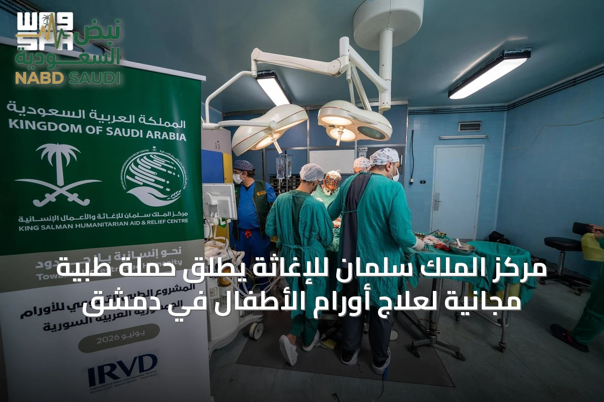 مركز الملك سلمان للإغاثة يطلق حملة طبية مجانية لعلاج أورام الأطفال في دمشق