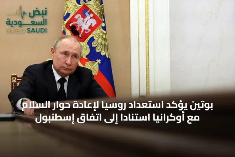 بوتين يؤكد استعداد روسيا لإعادة حوار السلام مع أوكرانيا استنادًا إلى اتفاق إسطنبول