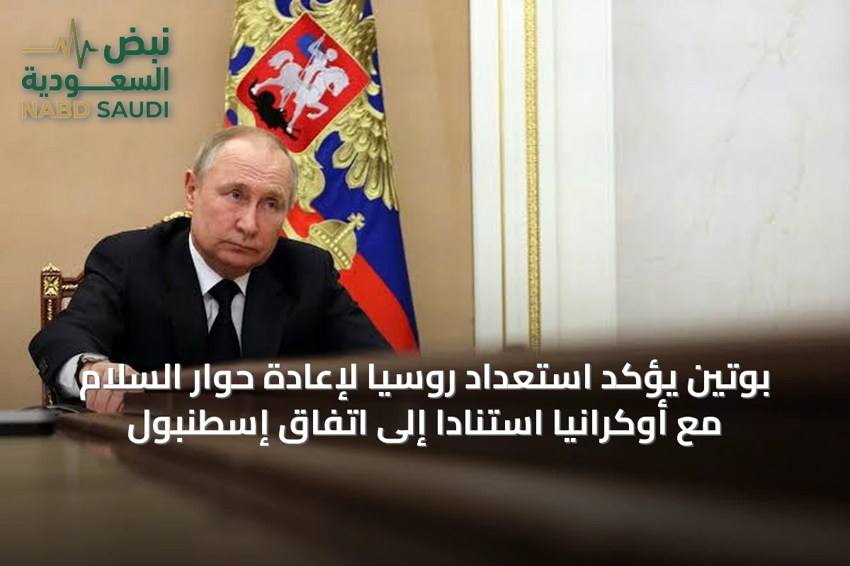 بوتين يؤكد استعداد روسيا لإعادة حوار السلام مع أوكرانيا استنادًا إلى اتفاق إسطنبول