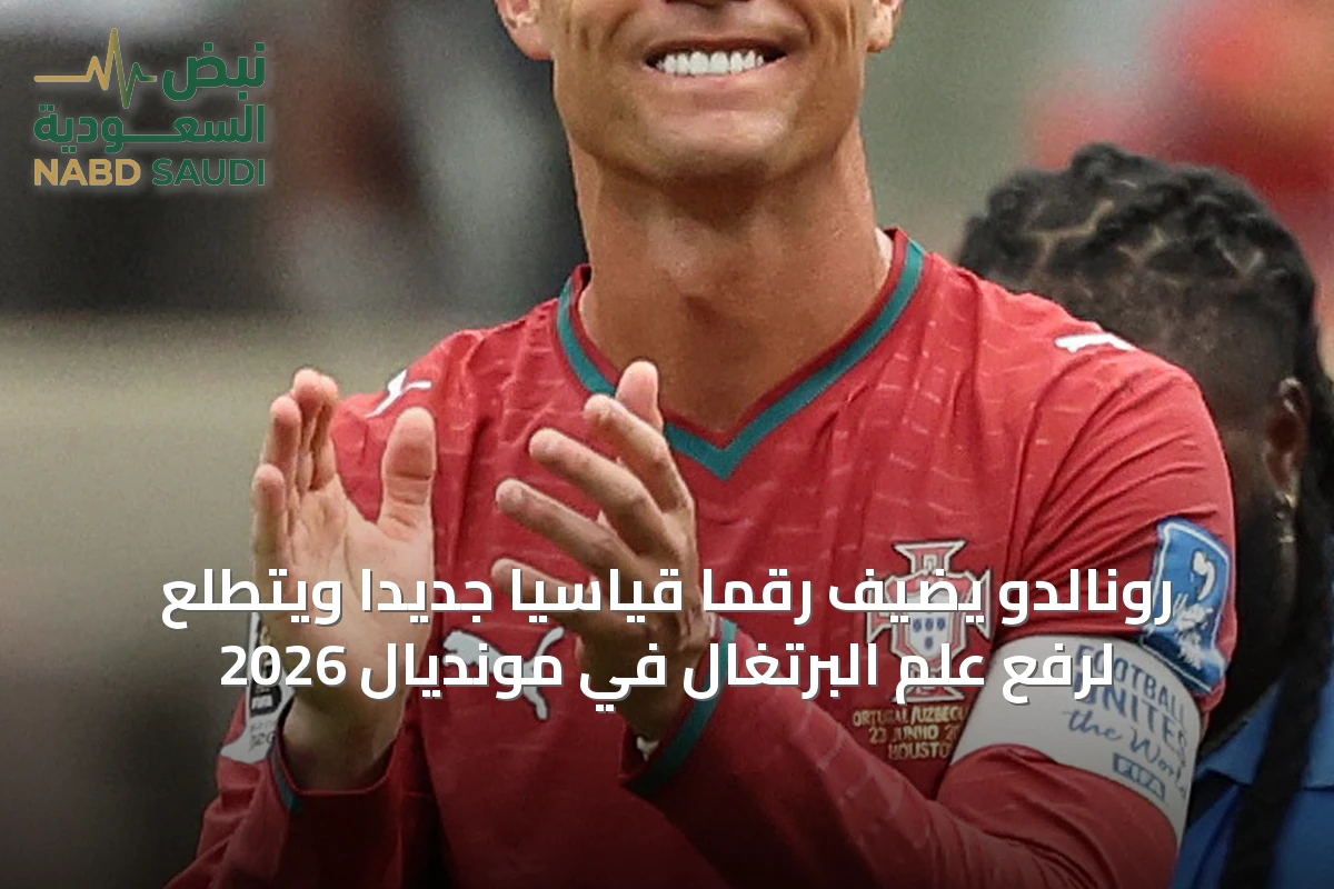 رونالدو يضيف رقمًا قياسيًا جديدًا ويتطلع لرفع علم البرتغال في مونديال 2026