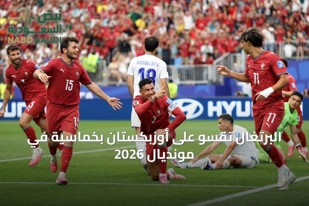 البرتغال تقسو على أوزبكستان بخماسية في مونديال 2026
