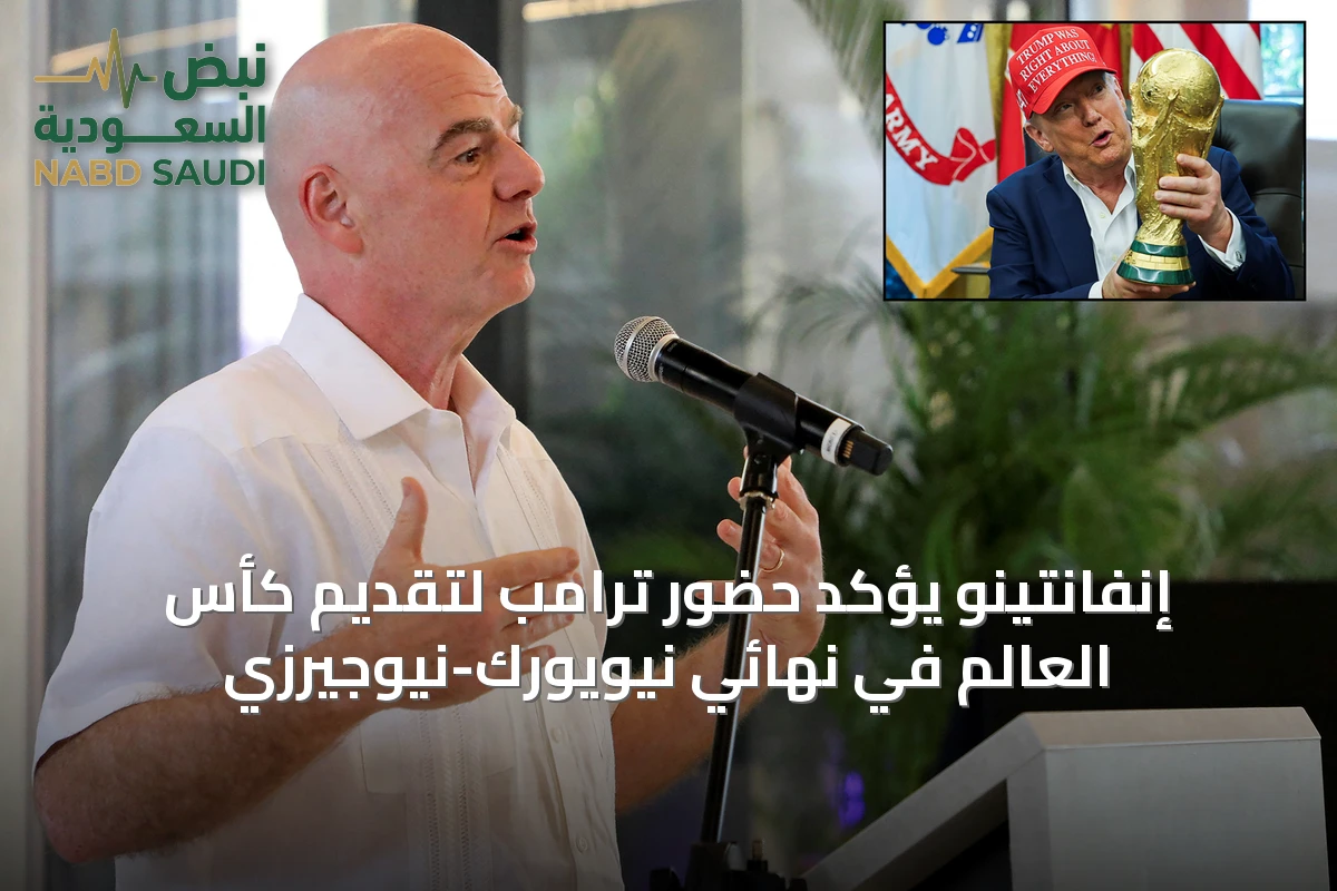 إنفانتينو يؤكد حضور ترامب لتقديم كأس العالم في نهائي نيويورك-نيوجيرزي