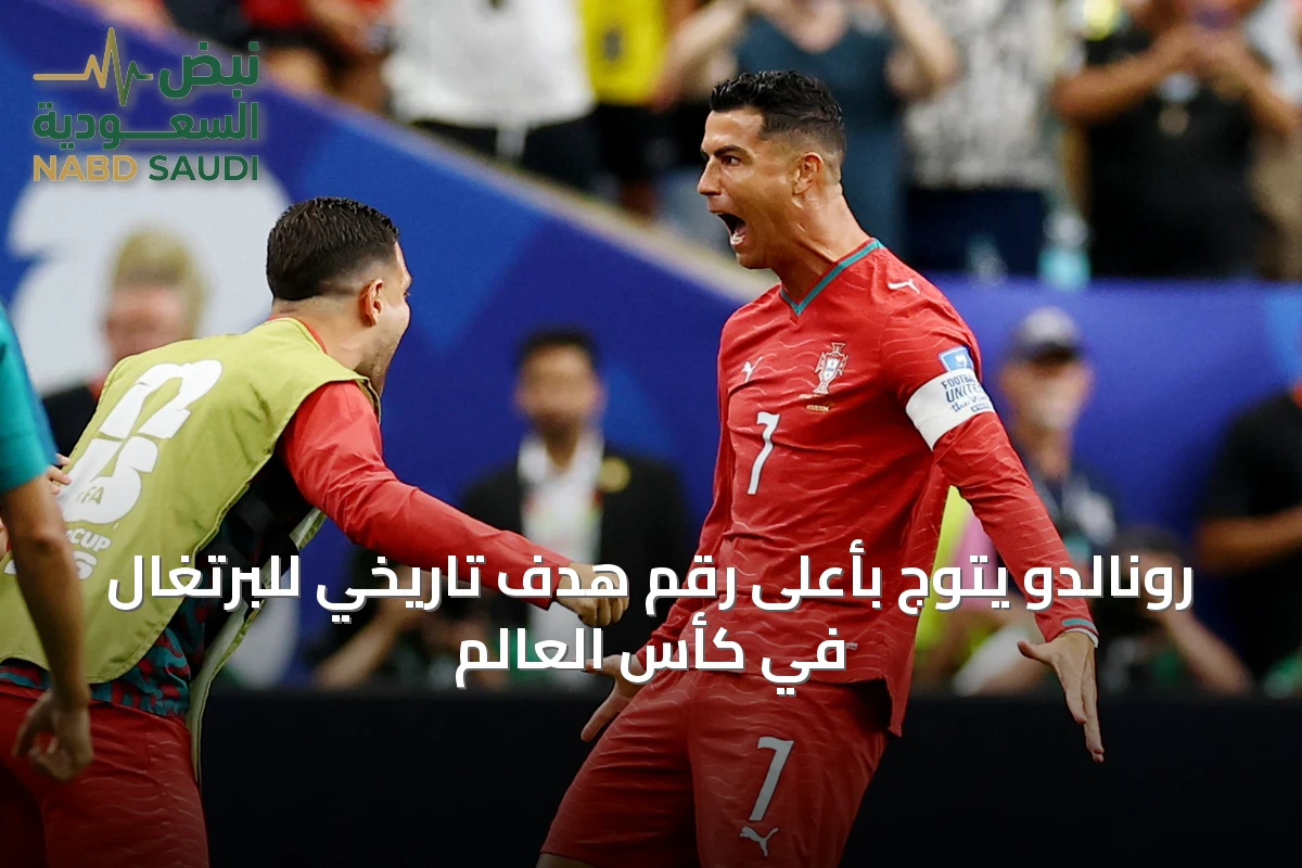 رونالدو يتوج بأعلى رقم هدف تاريخي للبرتغال في كأس العالم