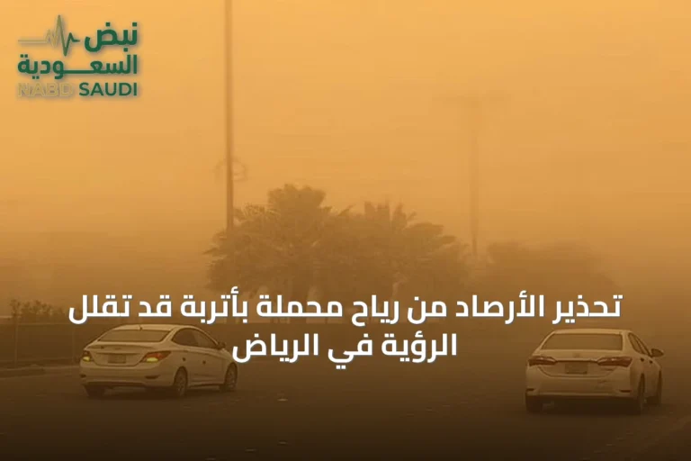 تحذير الأرصاد من رياح محملة بأتربة قد تقلل الرؤية في الرياض