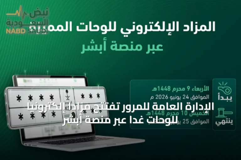 الإدارة العامة للمرور تفتتح مزاداً إلكترونياً للوحات غداً عبر منصة أبشر