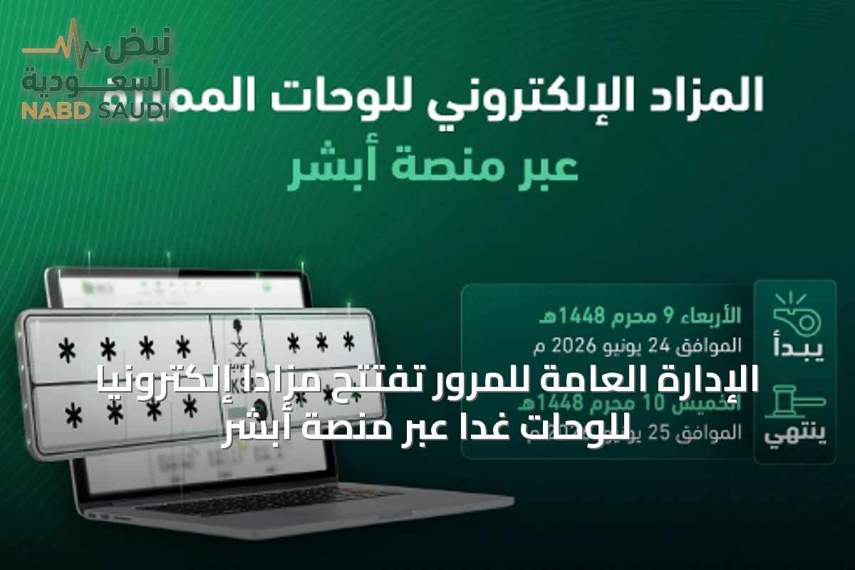 الإدارة العامة للمرور تفتتح مزاداً إلكترونياً للوحات غداً عبر منصة أبشر