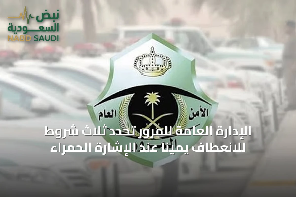 الإدارة العامة للمرور تحدد ثلاث شروط للانعطاف يميناً عند الإشارة الحمراء