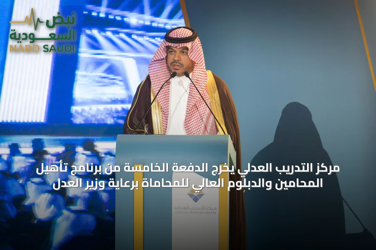 مركز التدريب العدلي يخرّج الدفعة الخامسة من برنامج تأهيل المحامين والدبلوم العالي للمحاماة برعاية وزير العدل