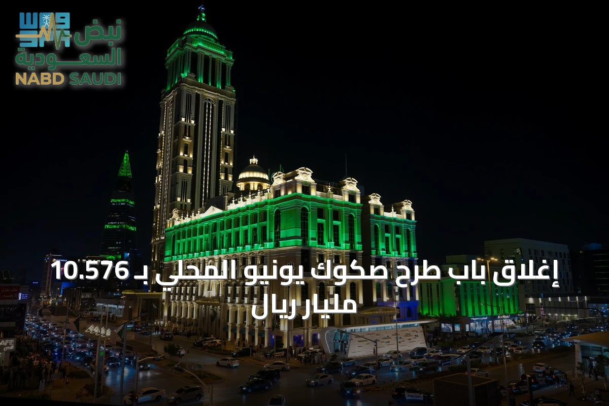 إغلاق باب طرح صكوك يونيو المحلي بـ 10.576 مليار ريال