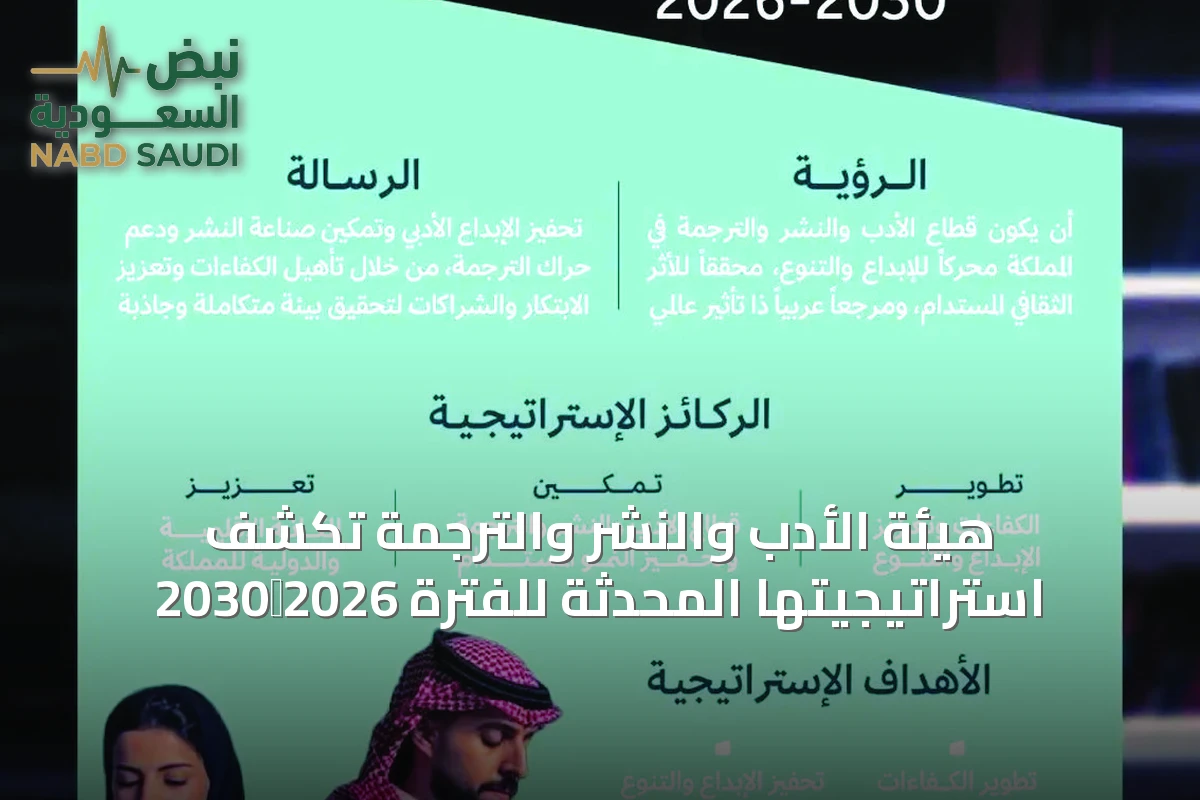 هيئة الأدب والنشر والترجمة تكشف استراتيجيتها المحدّثة للفترة 2026‑2030