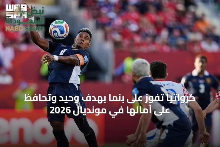 كرواتيا تفوز على بنما بهدف وحيد وتحافظ على آمالها في مونديال 2026