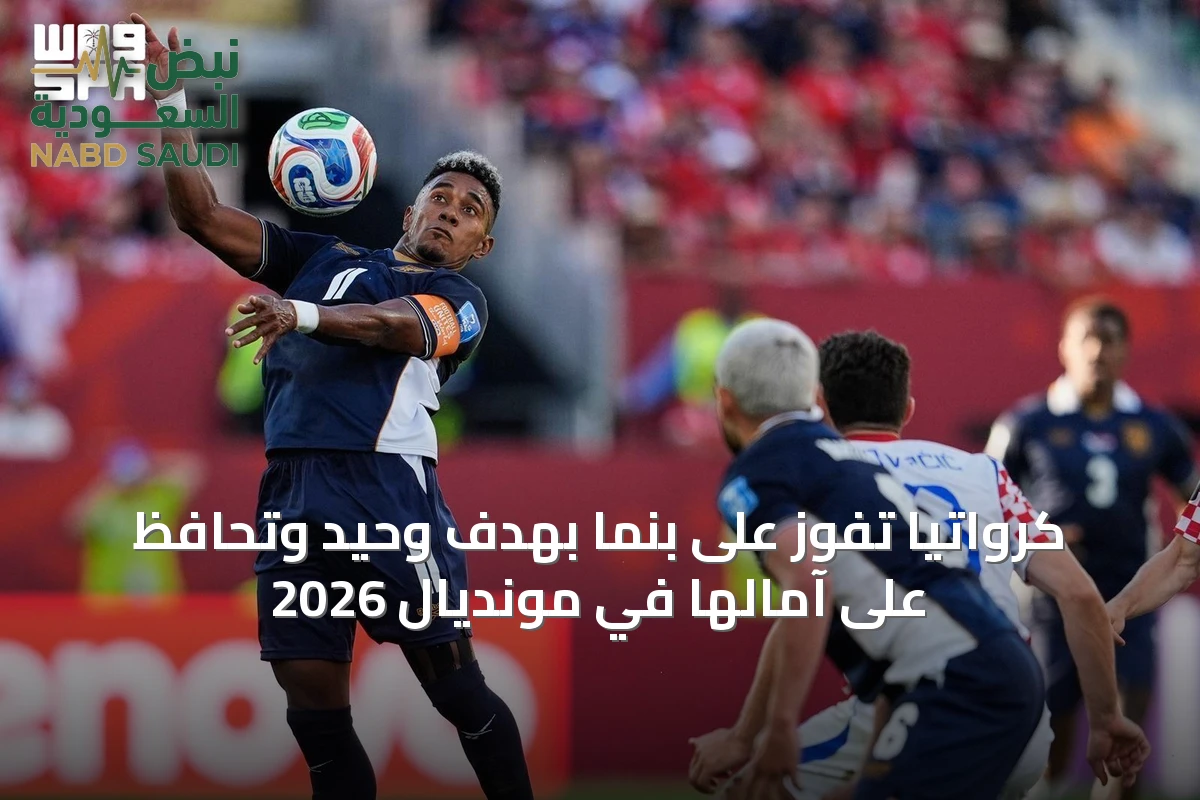 كرواتيا تفوز على بنما بهدف وحيد وتحافظ على آمالها في مونديال 2026