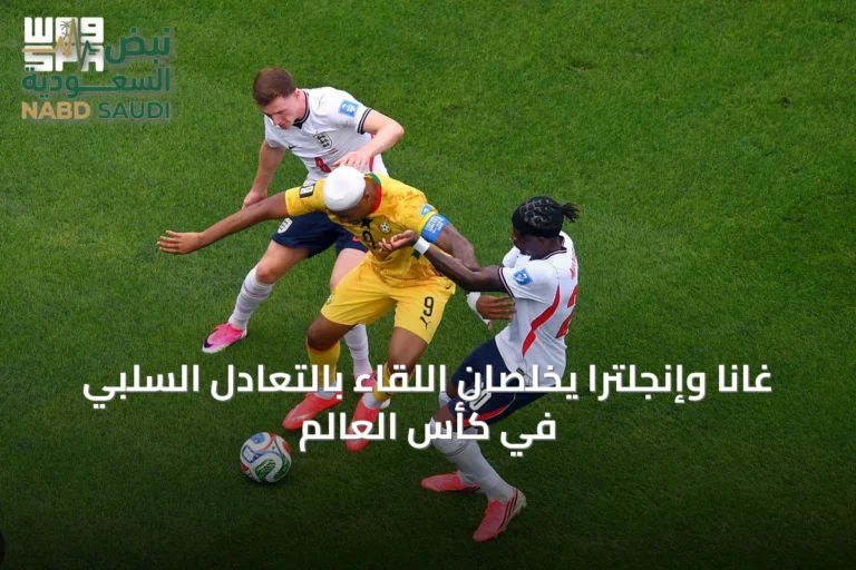 غانا وإنجلترا يخلّصان اللقاء بالتعادل السلبي في كأس العالم