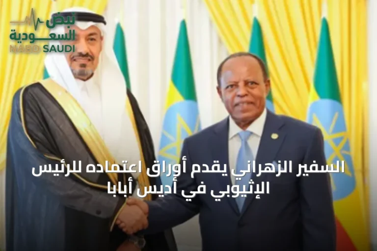 السفير الزهراني يقدم أوراق اعتماده للرئيس الإثيوبي في أديس أبابا