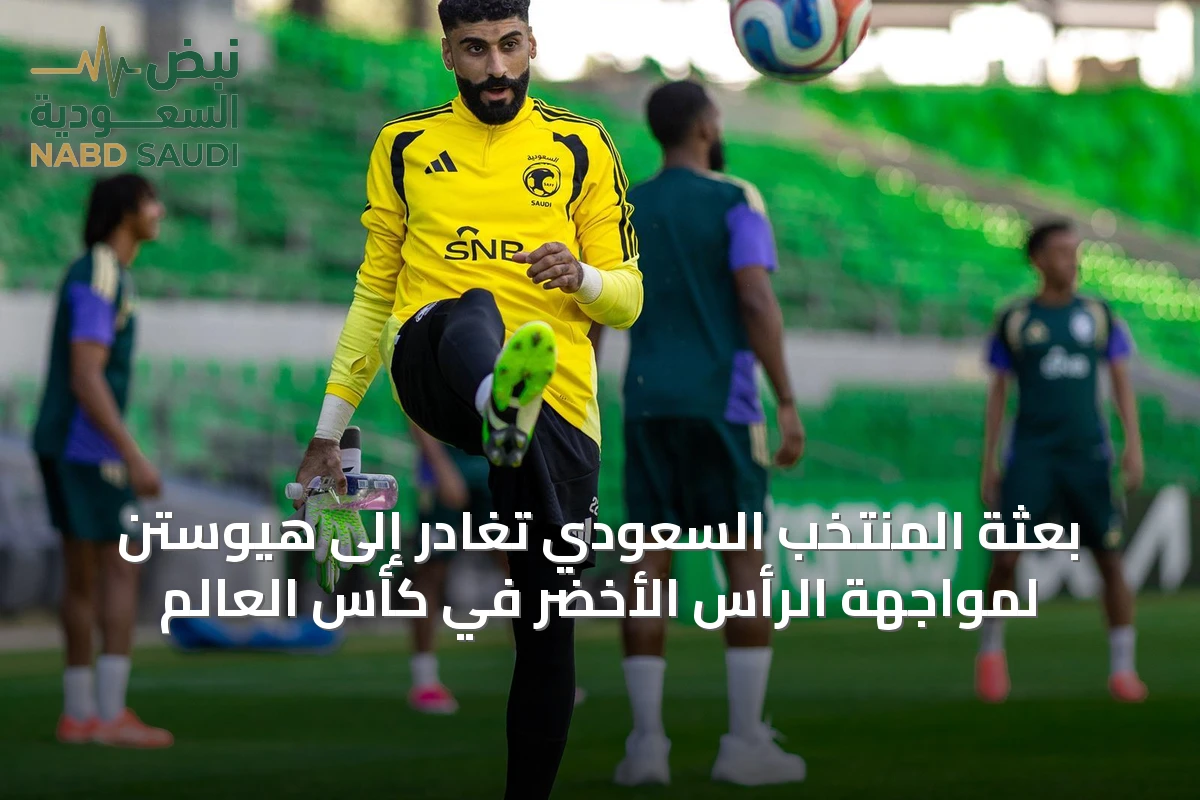 بعثة المنتخب السعودي تغادر إلى هيوستن لمواجهة الرأس الأخضر في كأس العالم