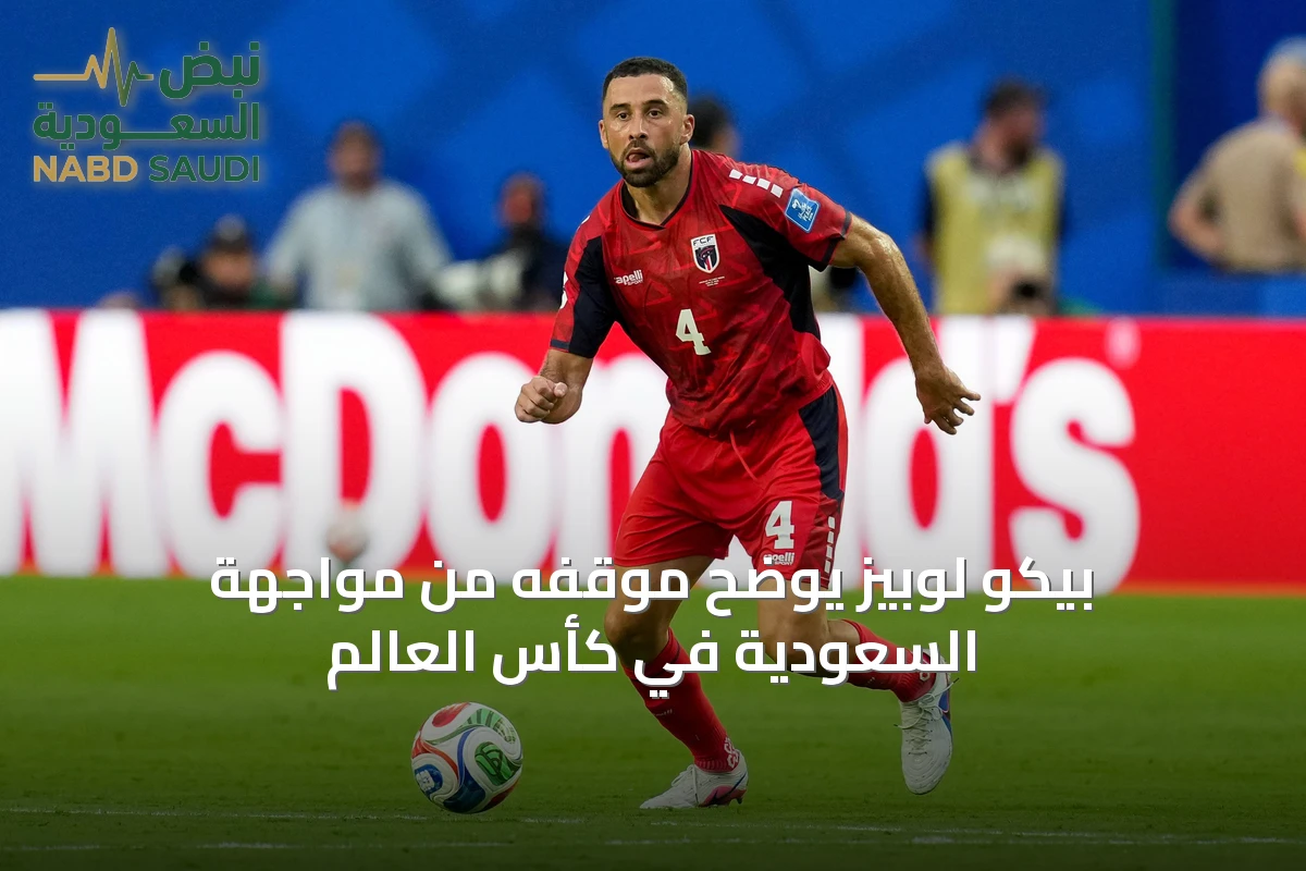 بيكو لوبيز يوضح موقفه من مواجهة السعودية في كأس العالم