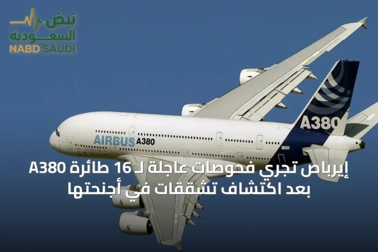 إيرباص تُجري فحوصات عاجلة لـ 16 طائرة A380 بعد اكتشاف تشققات في أجنحتها