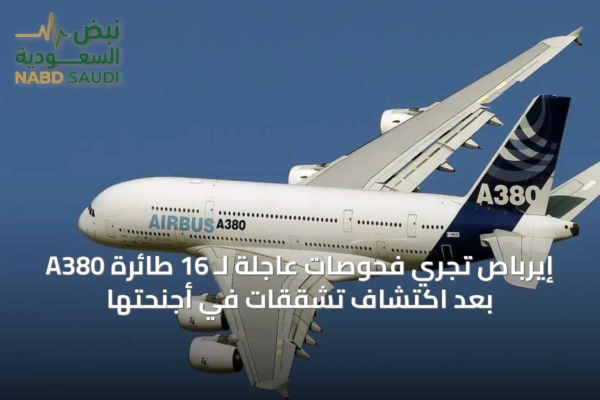 إيرباص تُجري فحوصات عاجلة لـ 16 طائرة A380 بعد اكتشاف تشققات في أجنحتها