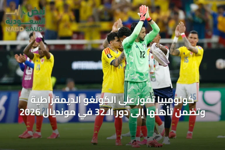 كولومبيا تفوز على الكونغو الديمقراطية وتضمن تأهلها إلى دور الـ32 في مونديال 2026