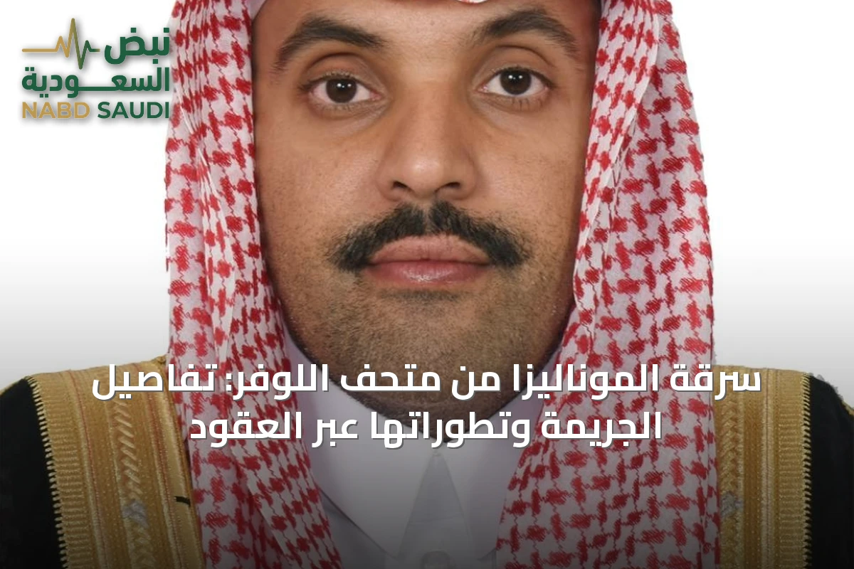 سرقة الموناليزا من متحف اللوفر: تفاصيل الجريمة وتطوراتها عبر العقود
