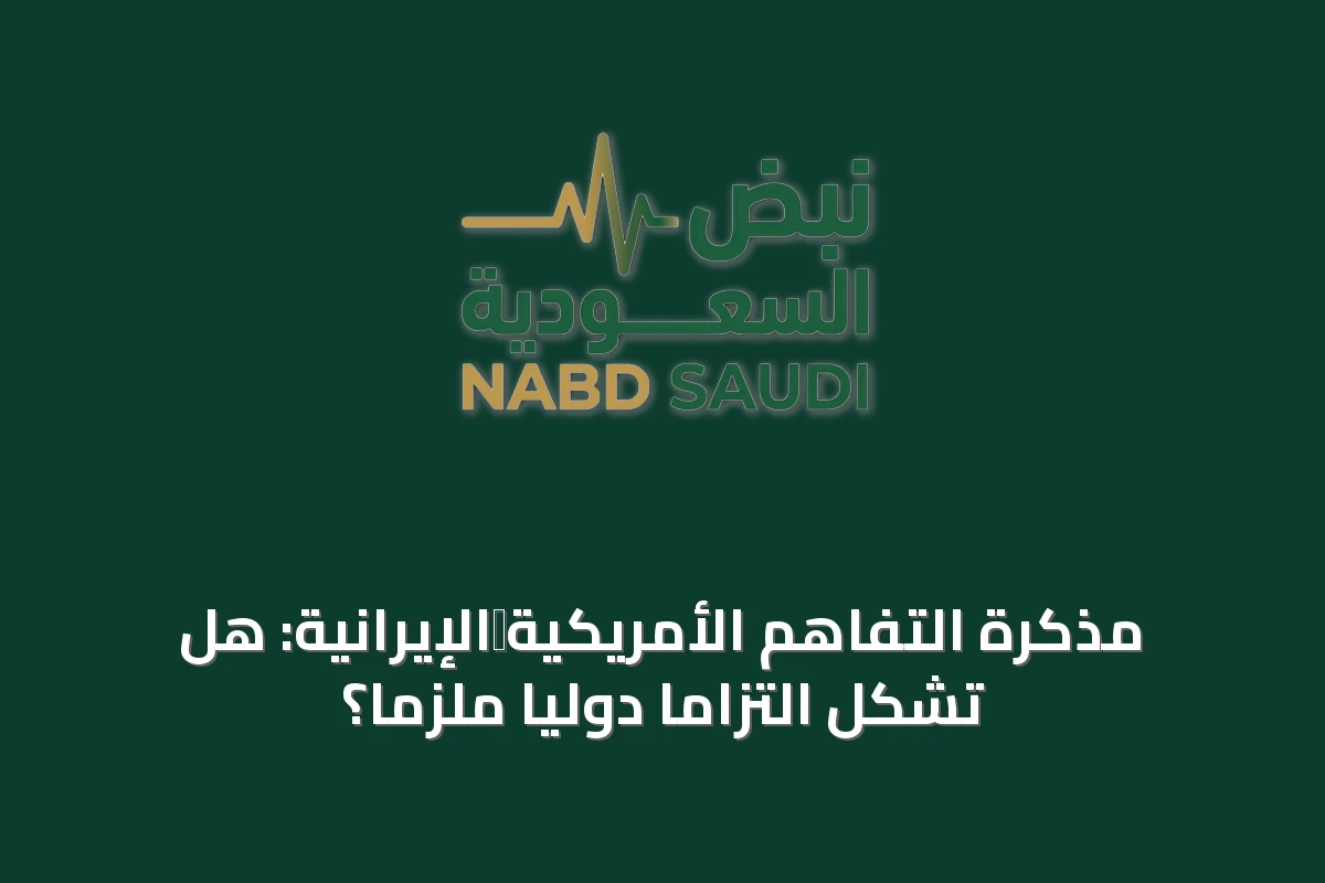 مذكرة التفاهم الأمريكية‑الإيرانية: هل تُشكِّل التزامًا دوليًا ملزمًا؟