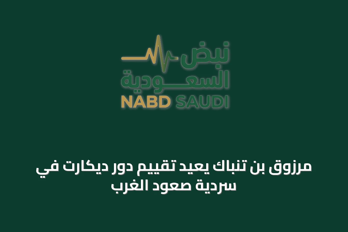 مرزوق بن تنباك يعيد تقييم دور ديكارت في سردية صعود الغرب