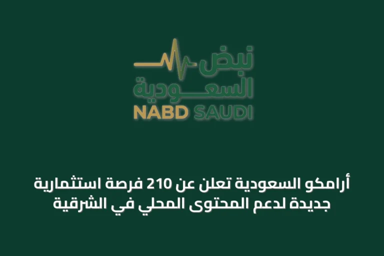 أرامكو السعودية تعلن عن 210 فرصة استثمارية جديدة لدعم المحتوى المحلي في الشرقية