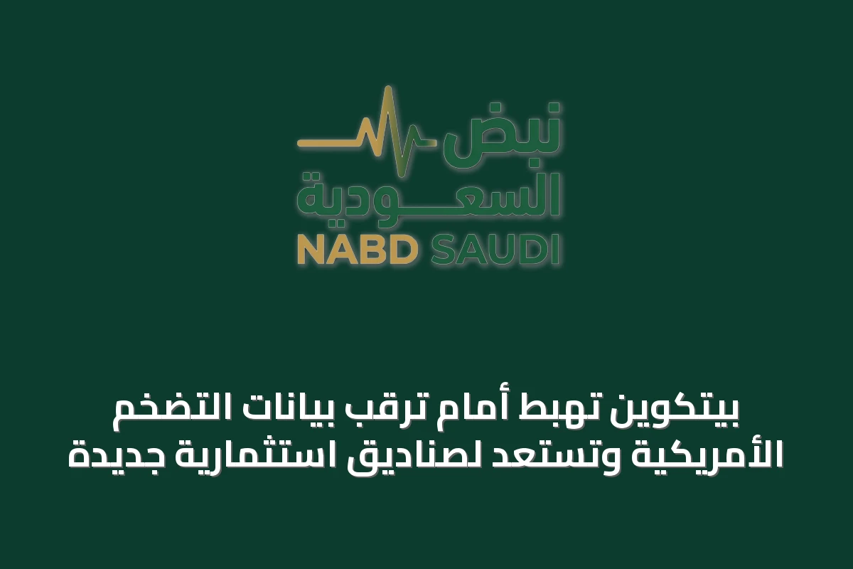 بيتكوين تهبط أمام ترقب بيانات التضخم الأمريكية وتستعد لصناديق استثمارية جديدة