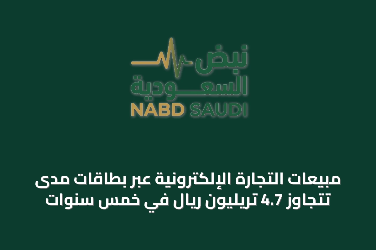 مبيعات التجارة الإلكترونية عبر بطاقات مدى تتجاوز 4.7 تريليون ريال في خمس سنوات