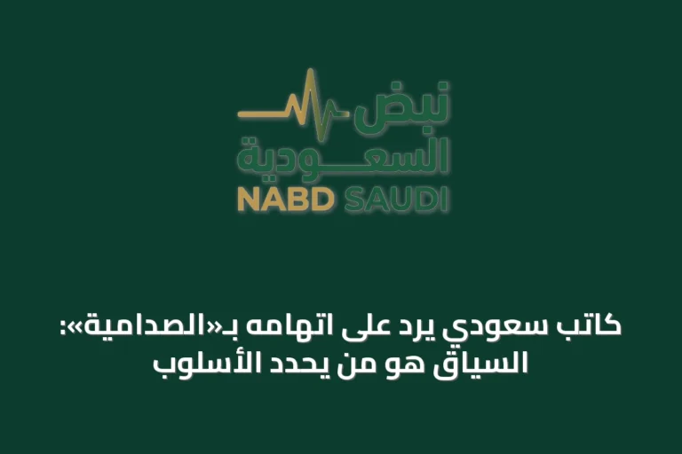 كاتب سعودي يرد على اتهامه بـ«الصدامية»: السياق هو من يحدد الأسلوب