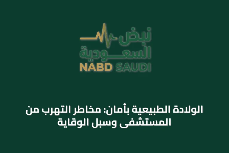 الولادة الطبيعية بأمان: مخاطر التهرب من المستشفى وسبل الوقاية