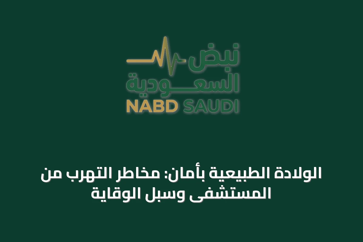 الولادة الطبيعية بأمان: مخاطر التهرب من المستشفى وسبل الوقاية