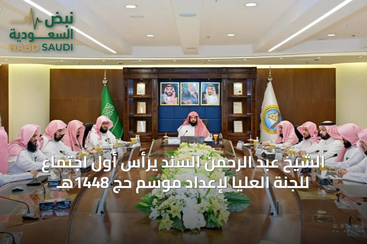 الشيخ عبد الرحمن السند يرأس أول اجتماع للجنة العليا لإعداد موسم حج 1448هـ