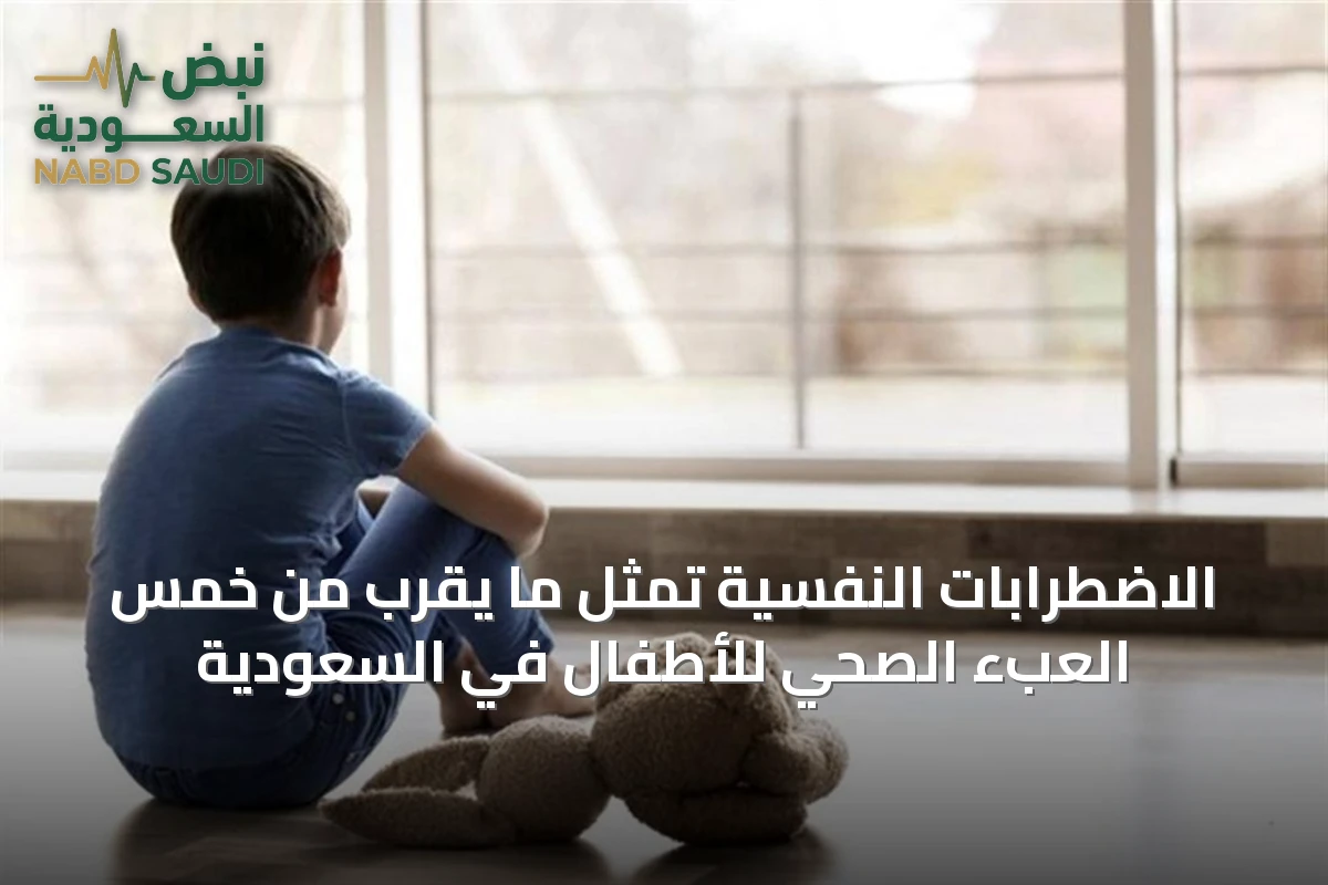 الاضطرابات النفسية تمثل ما يقرب من خُمس العبء الصحي للأطفال في السعودية