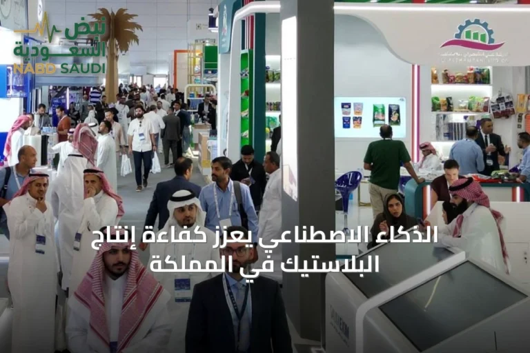 الذكاء الاصطناعي يعزز كفاءة إنتاج البلاستيك في المملكة