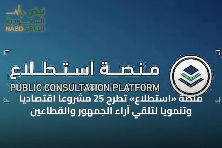 منصة «استطلاع» تُطرح 25 مشروعًا اقتصاديًا وتنمويًا لتلقي آراء الجمهور والقطاعين