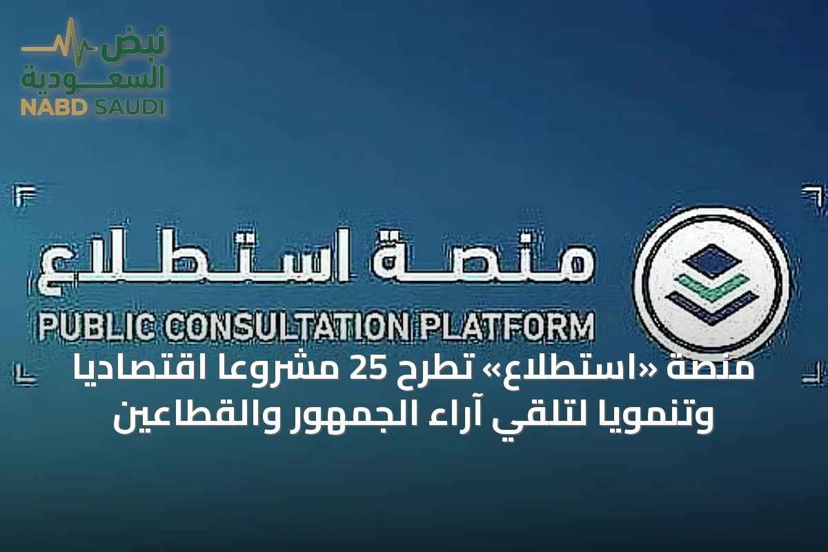 منصة «استطلاع» تُطرح 25 مشروعًا اقتصاديًا وتنمويًا لتلقي آراء الجمهور والقطاعين