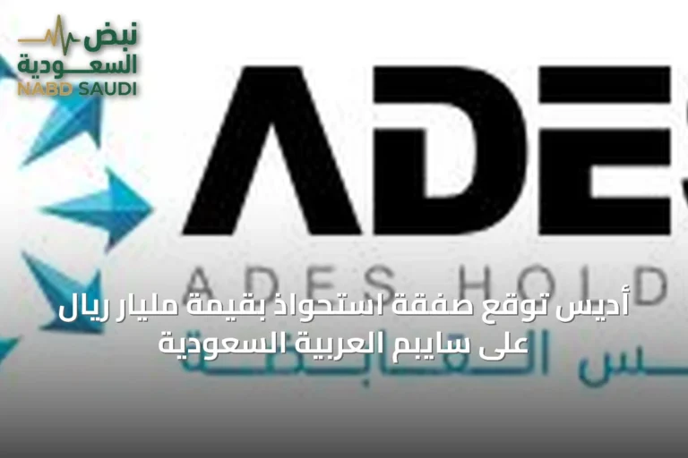 أديس توقع صفقة استحواذ بقيمة مليار ريال على سايبم العربية السعودية