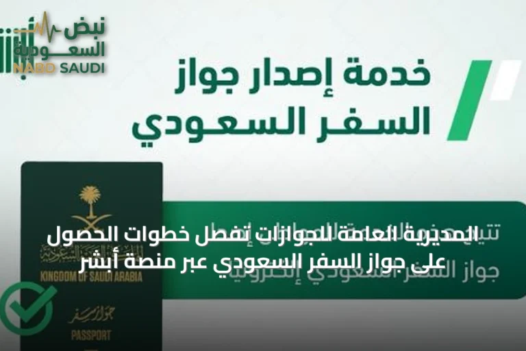 المديرية العامة للجوازات تُفصِّل خطوات الحصول على جواز السفر السعودي عبر منصة أبشر