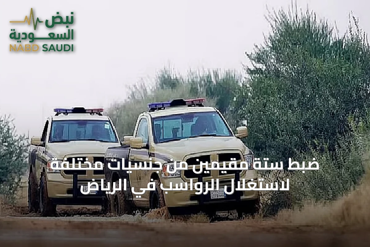 ضبط ستة مقيمين من جنسيات مختلفة لاستغلال الرواسب في الرياض