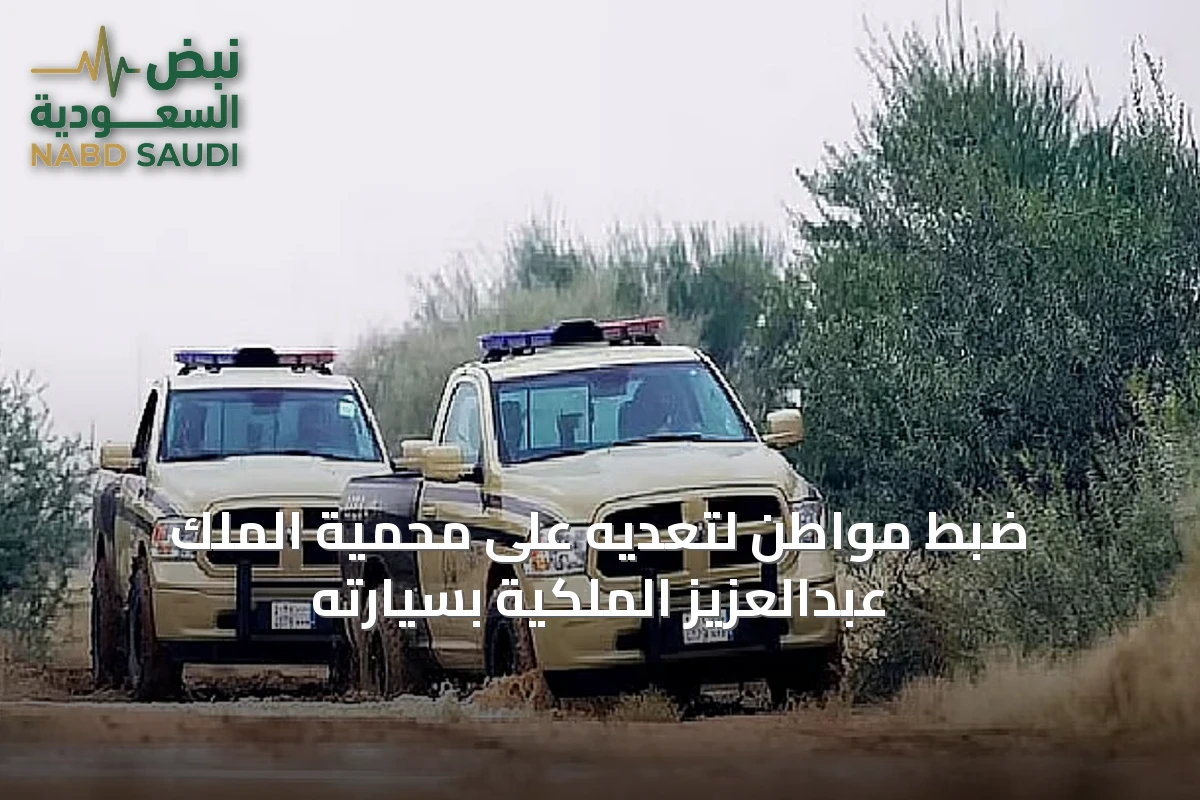 ضبط مواطن لتعديه على محمية الملك عبدالعزيز الملكية بسيارته