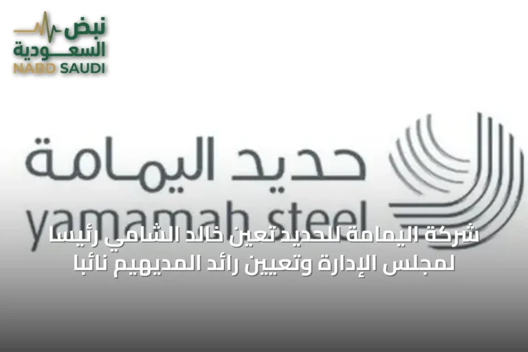 شركة اليمامة للحديد تعين خالد الشامي رئيساً لمجلس الإدارة وتعيين رائد المديهيم نائباً