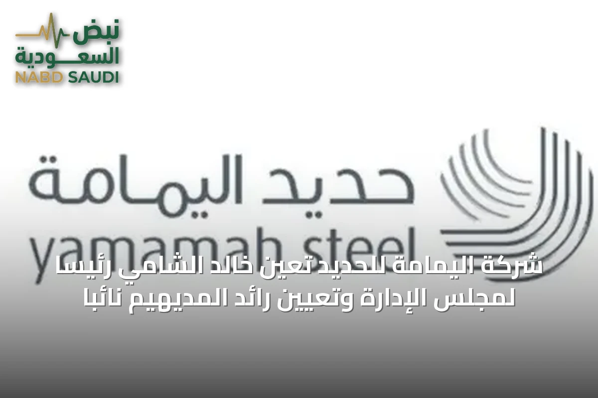 شركة اليمامة للحديد تعين خالد الشامي رئيساً لمجلس الإدارة وتعيين رائد المديهيم نائباً