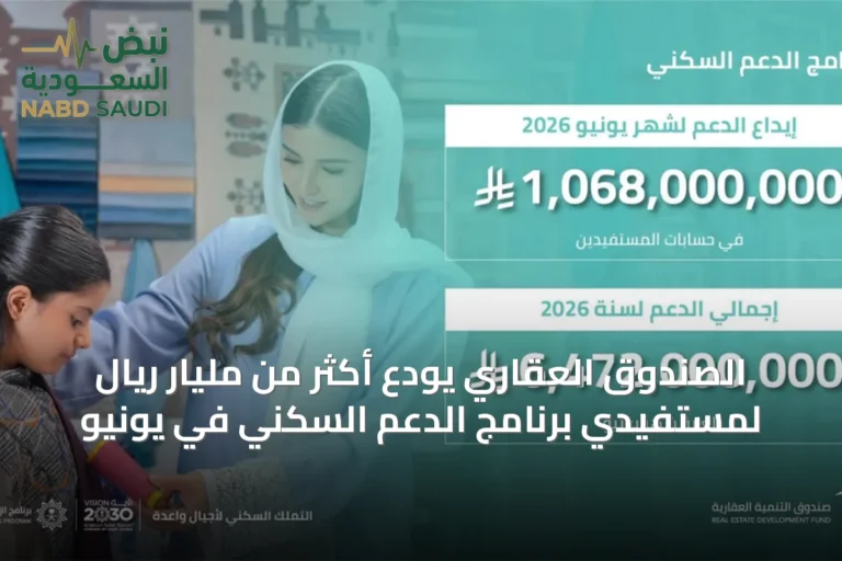 الصندوق العقاري يودع أكثر من مليار ريال لمستفيدي برنامج الدعم السكني في يونيو