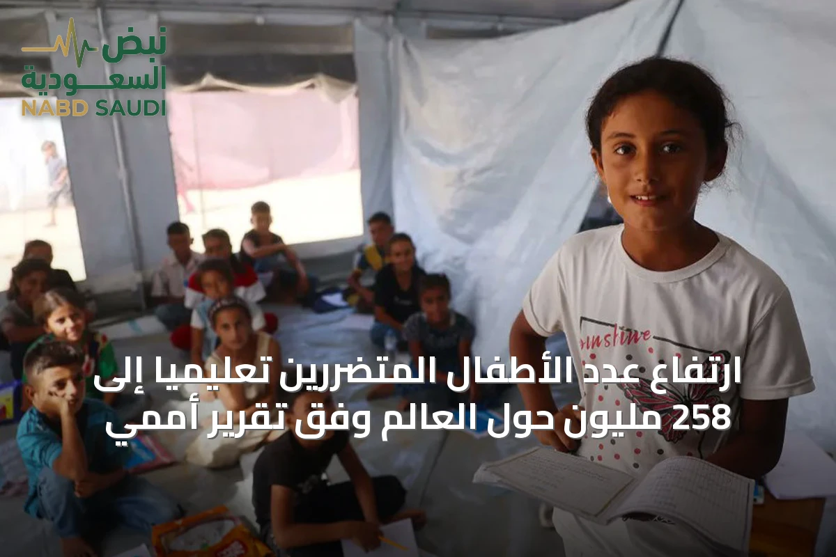 ارتفاع عدد الأطفال المتضررين تعليمياً إلى 258 مليون حول العالم وفق تقرير أممي