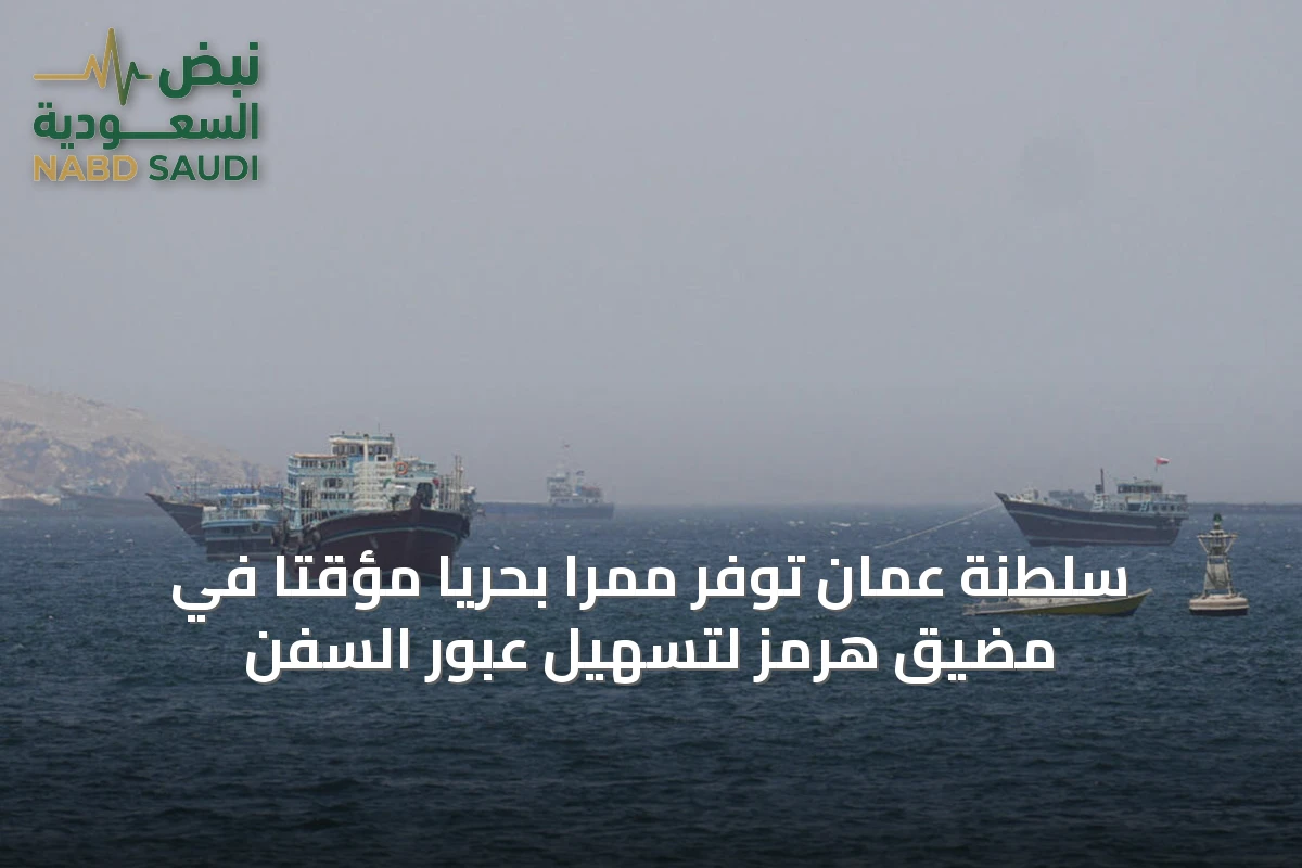 سلطنة عُمان توفر ممرًا بحريًا مؤقتًا في مضيق هرمز لتسهيل عبور السفن